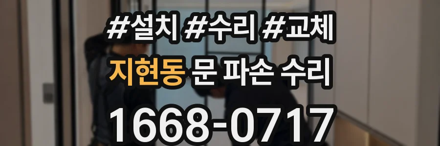 지현동 문 파손 수리