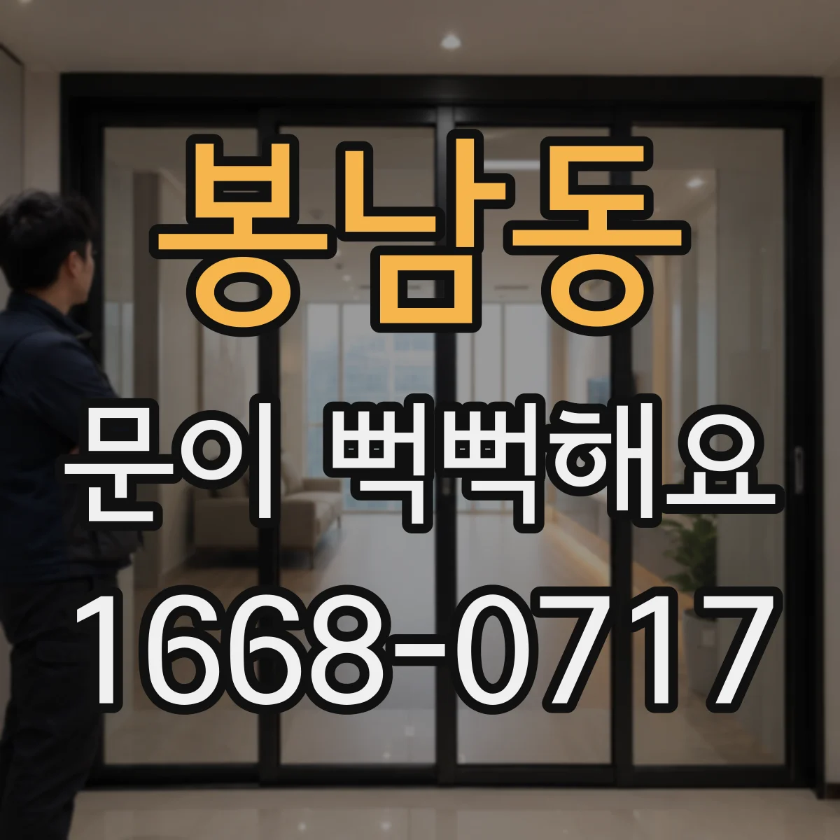 봉남동 문이 뻑뻑해요
