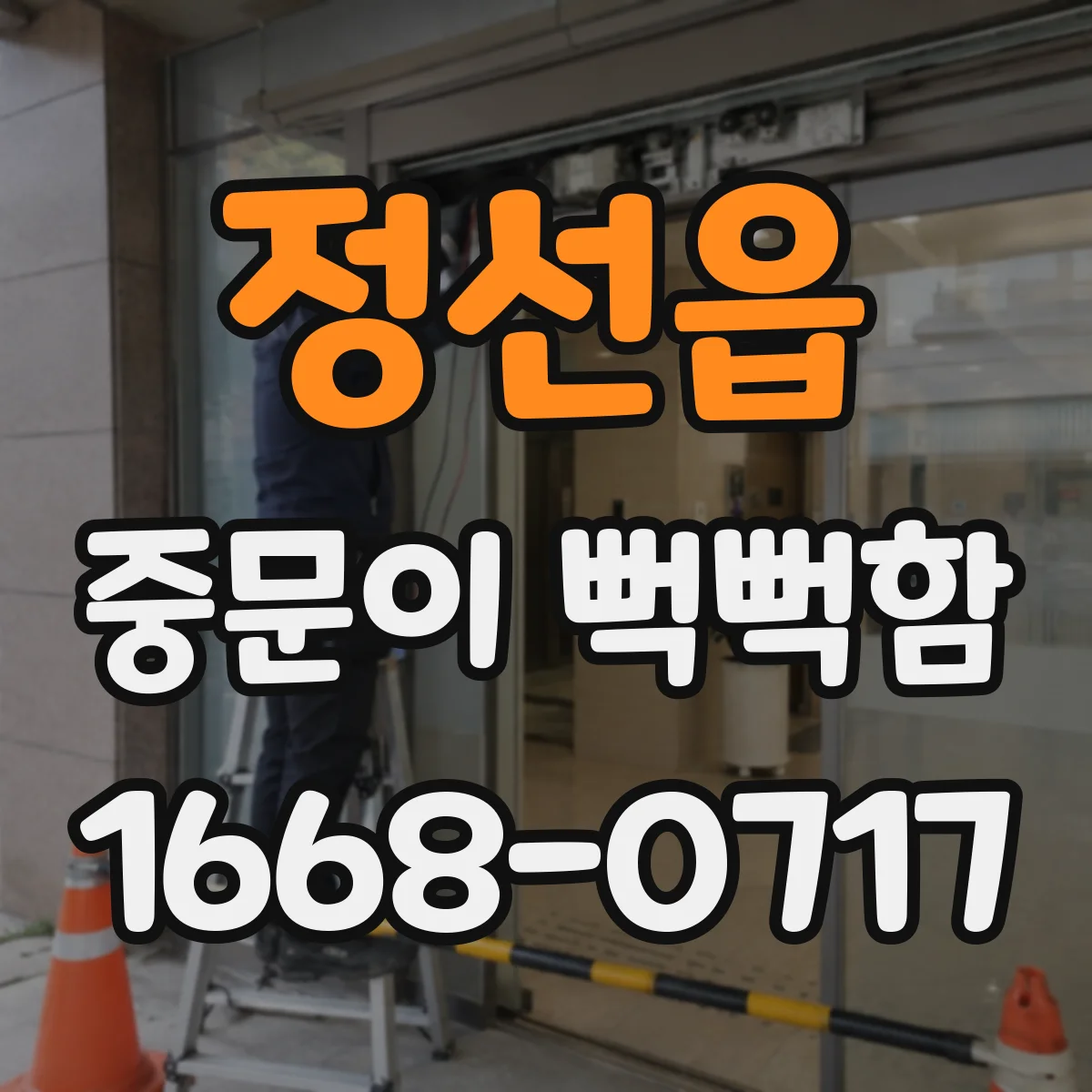 정선읍 중문이 뻑뻑함