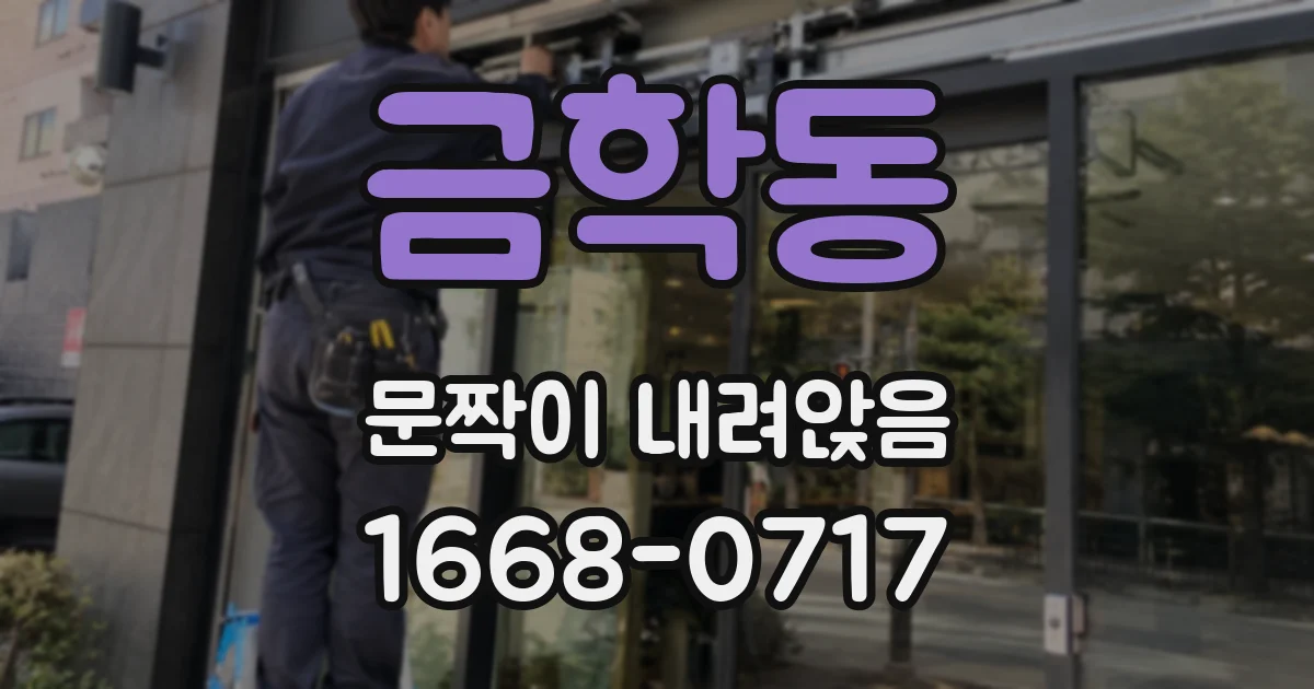 금학동 문짝이 내려앉음