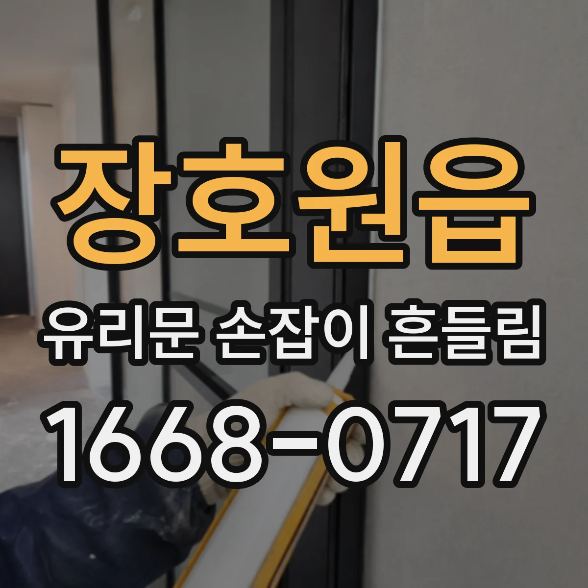 장호원읍 유리문 손잡이 흔들림