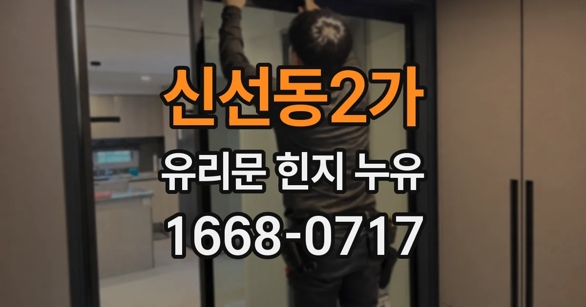 신선동2가 유리문 힌지 누유