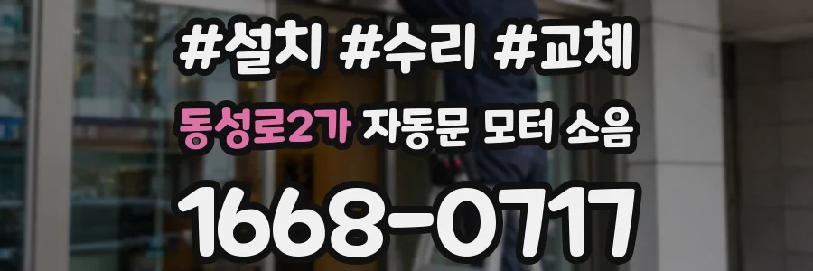 동성로2가 자동문 모터 소음