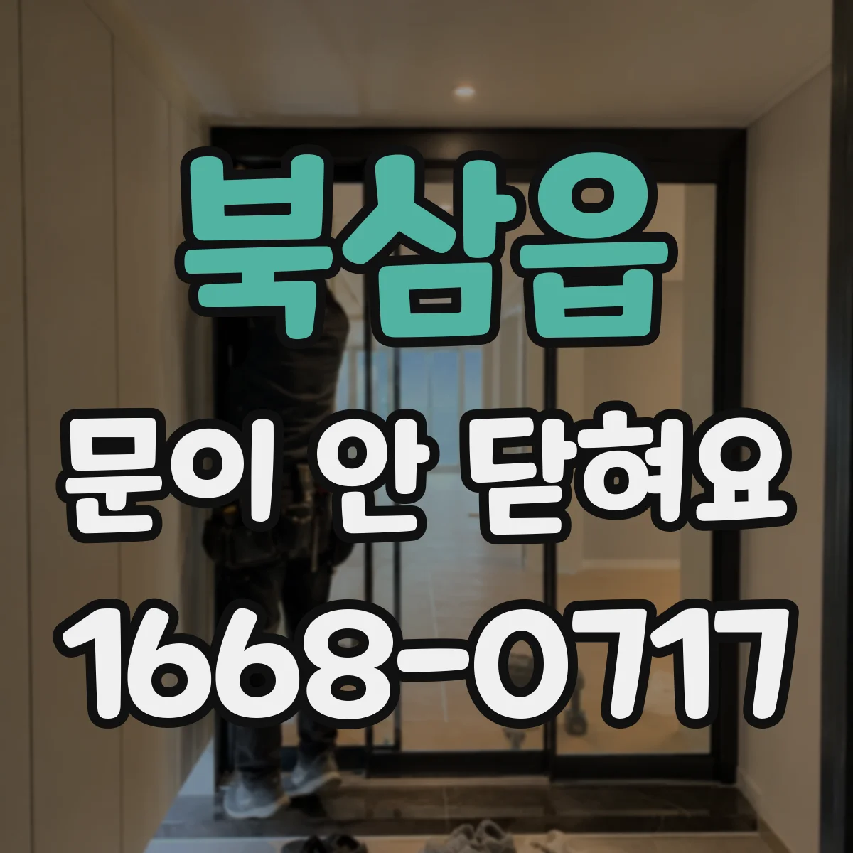 북삼읍 문이 안 닫혀요