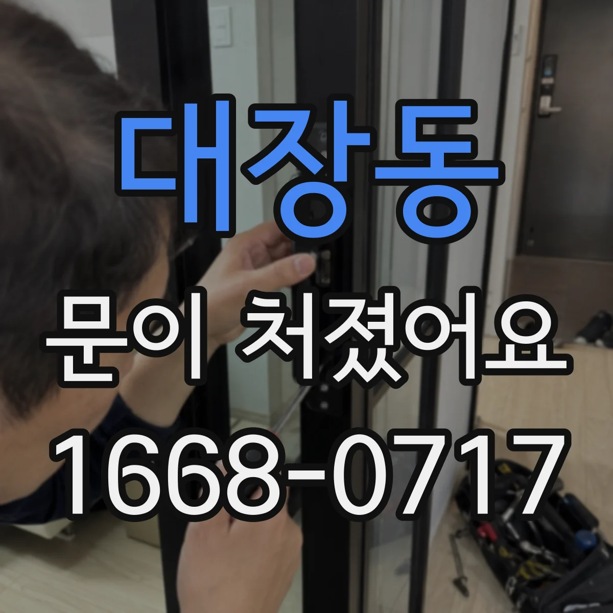 대장동 문이 처졌어요
