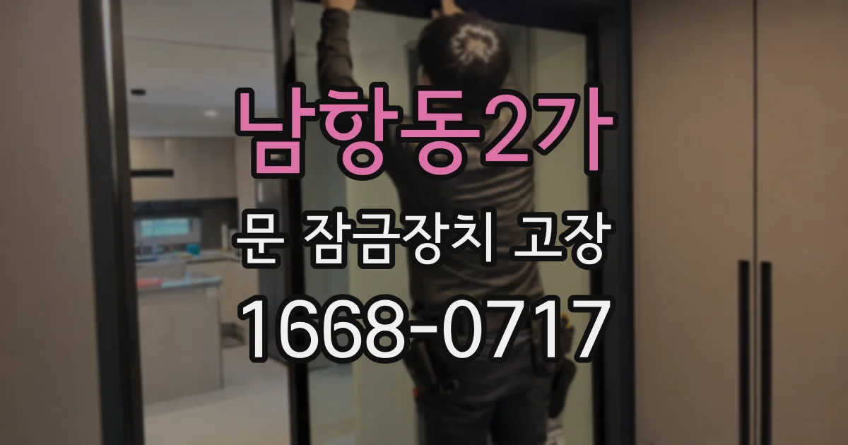 남항동2가 문 잠금장치 고장