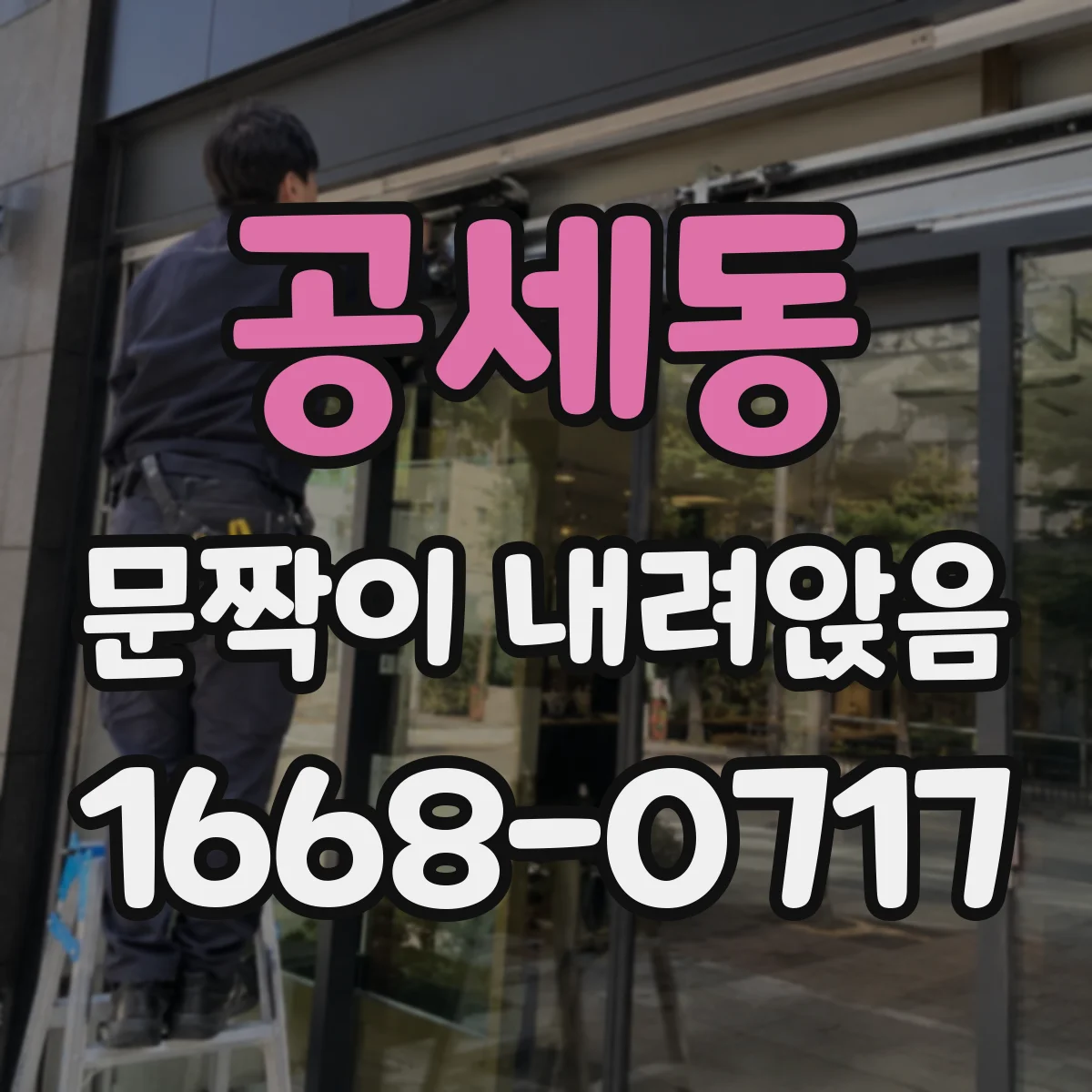 공세동 문짝이 내려앉음