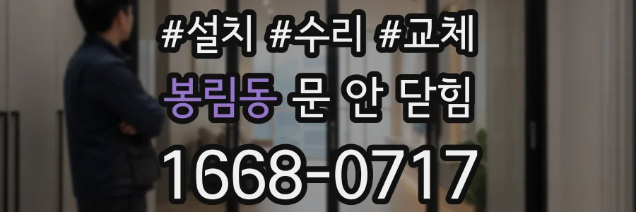 봉림동 문 안 닫힘
