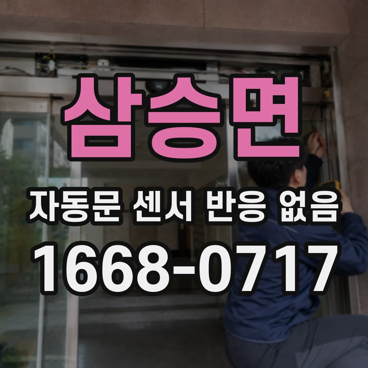 삼승면 자동문 센서 반응 없음