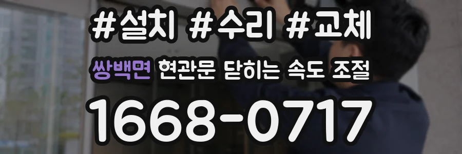 쌍백면 현관문 닫히는 속도 조절