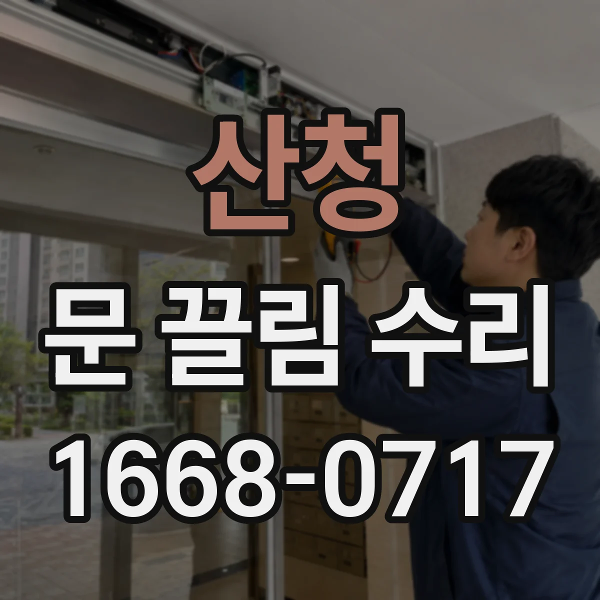 산청 문 끌림 수리 브러시 닳아 문열림이 뻑뻑해지는 문제