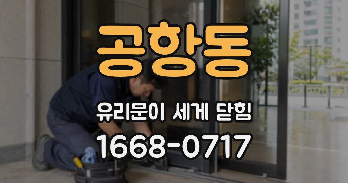 공항동 유리문이 세게 닫힘