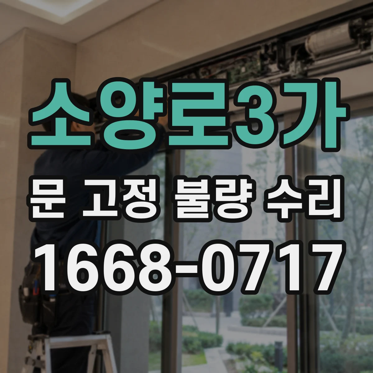 소양로3가 문 고정 불량 수리