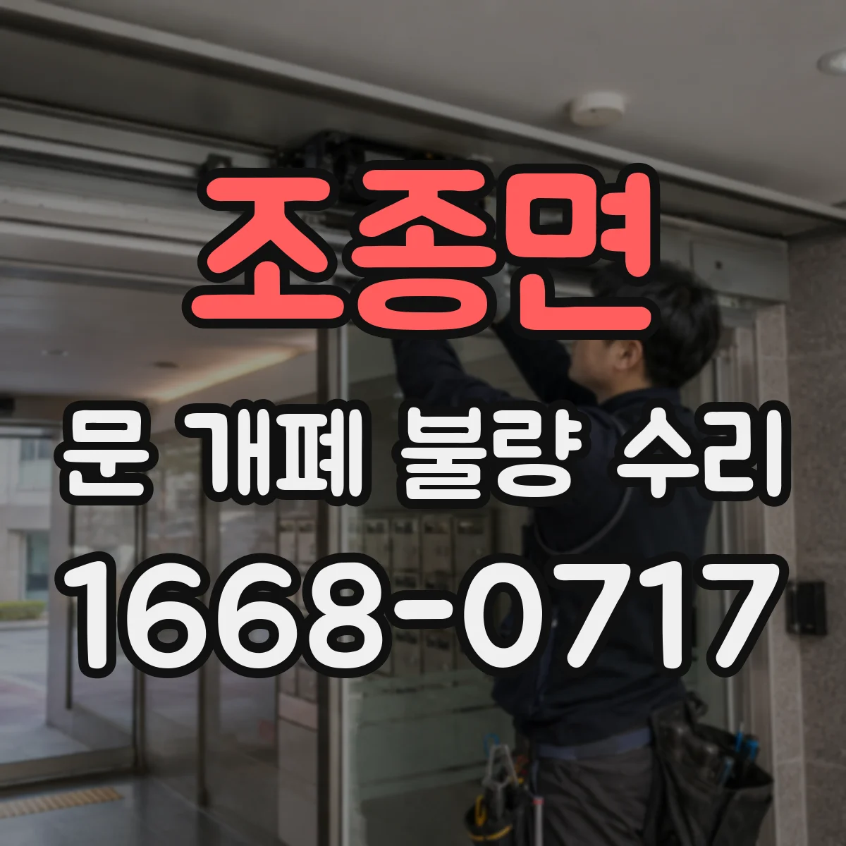 조종면 문 개폐 불량 수리