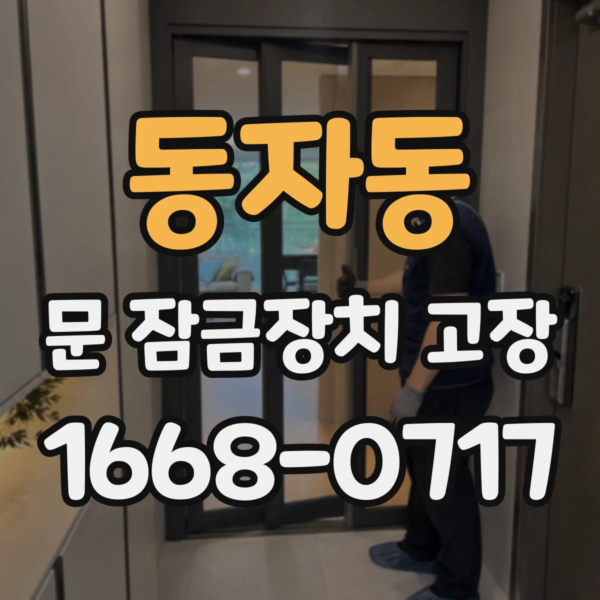 동자동 문 잠금장치 고장