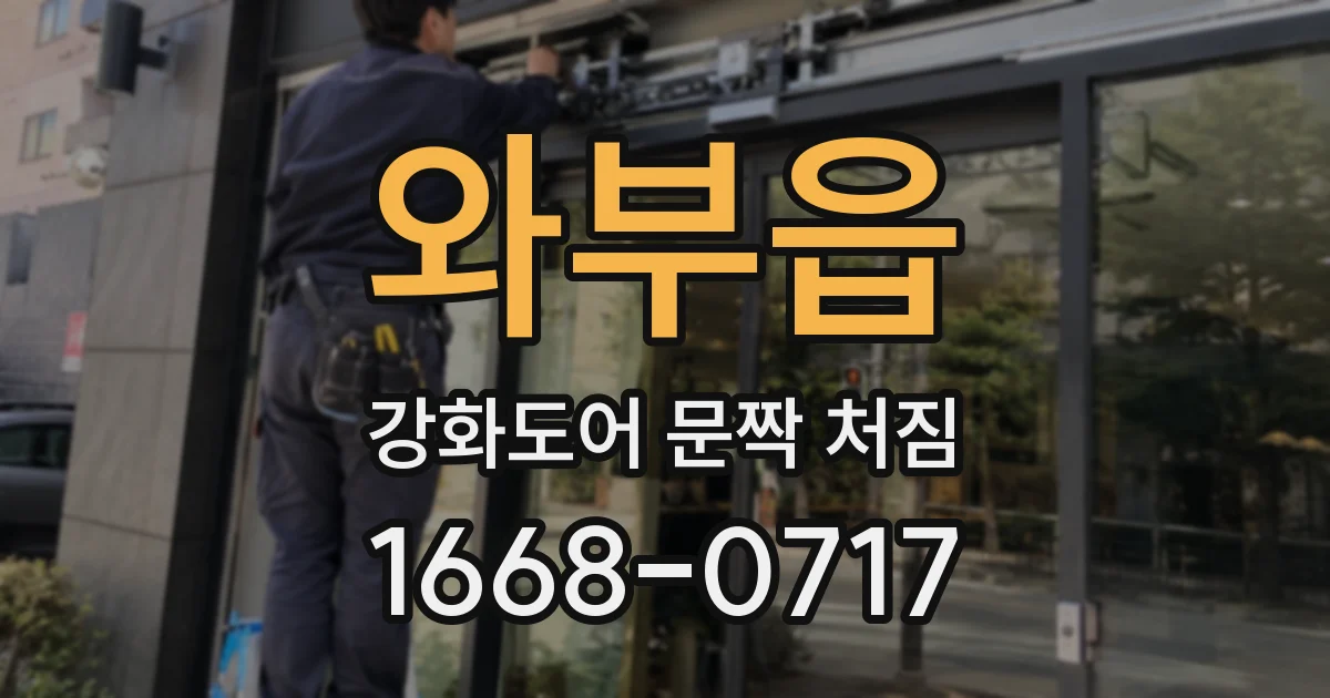 와부읍 강화도어 문짝 처짐