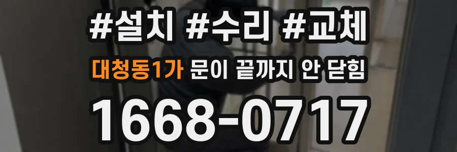 대청동1가 문이 끝까지 안 닫힘