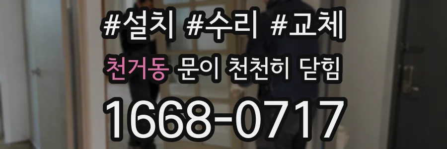 천거동 문이 천천히 닫힘