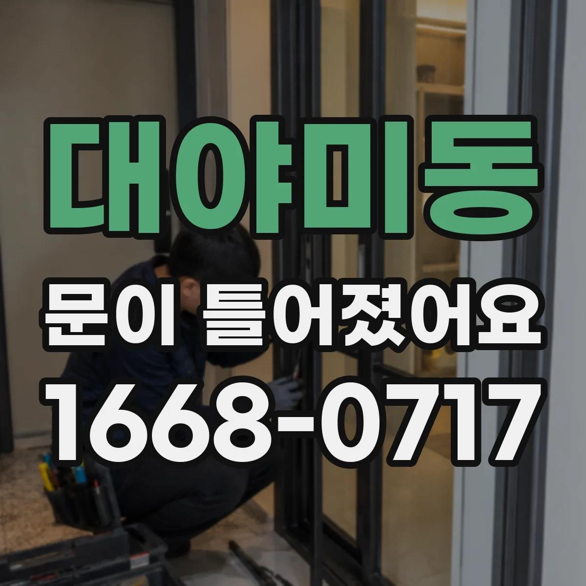 대야미동 문이 틀어졌어요 수리 견적 요청할 때 유용한 촬영 자료 정리