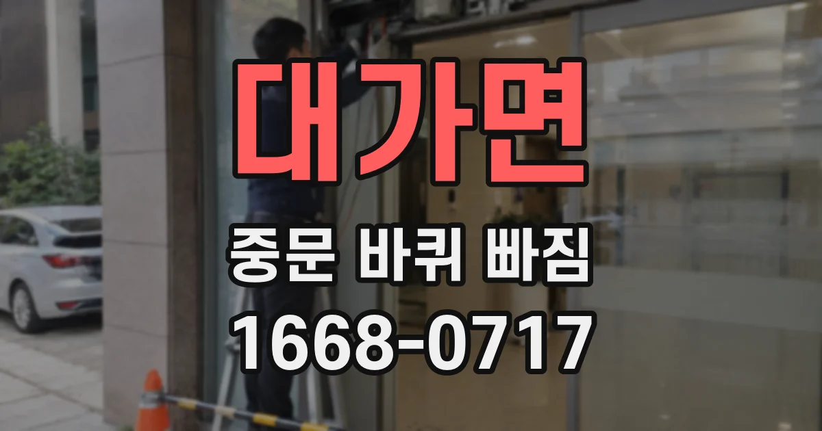 대가면 중문 바퀴 빠짐