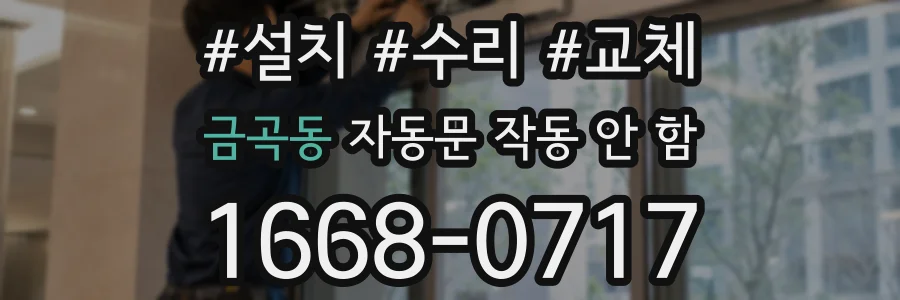 금곡동 자동문 작동 안 함