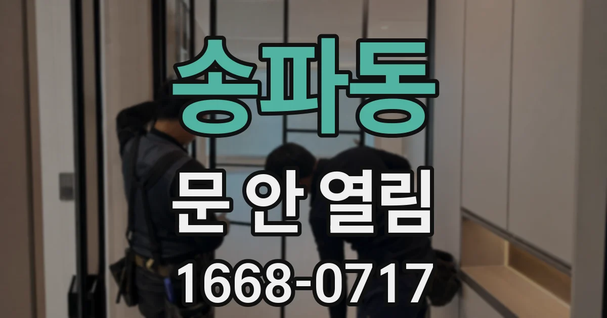 송파동 문 안 열림