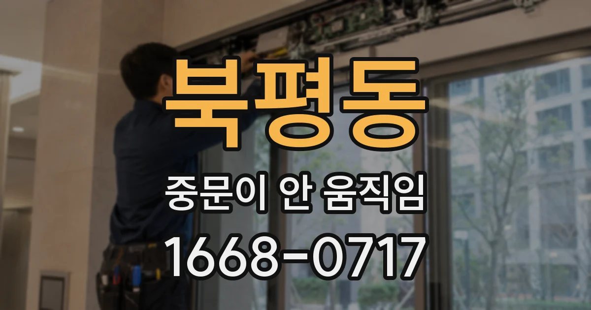 북평동 중문이 안 움직임
