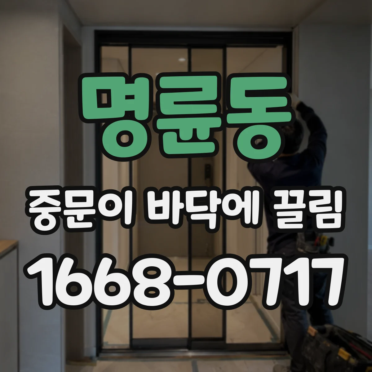 명륜동 중문이 바닥에 끌림