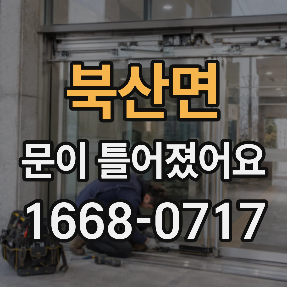 북산면 문이 틀어졌어요