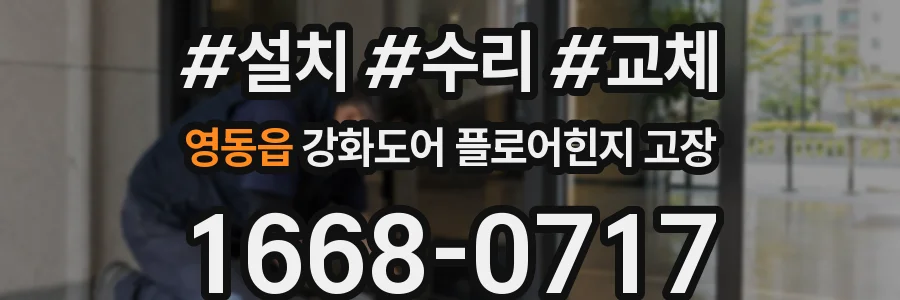 영동읍 강화도어 플로어힌지 고장