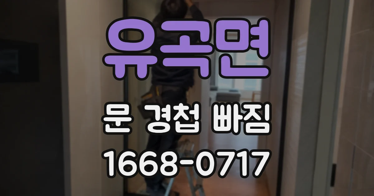 유곡면 문 경첩 빠짐