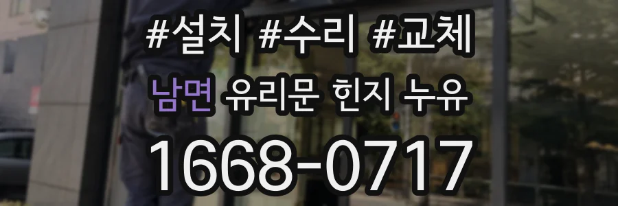 남면 유리문 힌지 누유