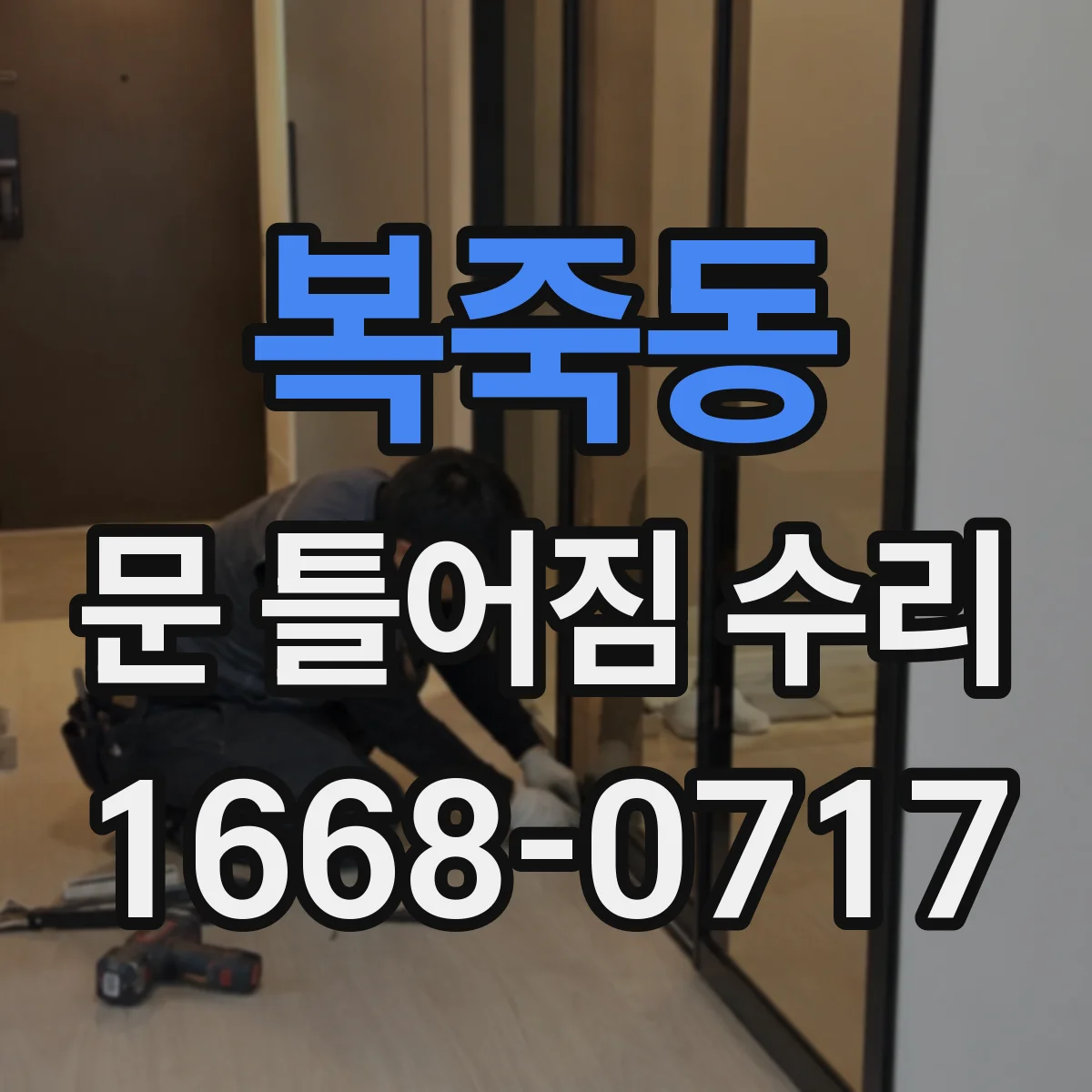 복죽동 문 틀어짐 수리 틀어짐 재발 방지를 위한 마감·고정 팁