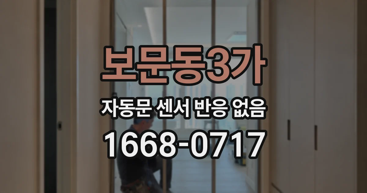 보문동3가 자동문 센서 반응 없음