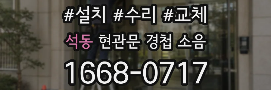석동 현관문 경첩 소음
