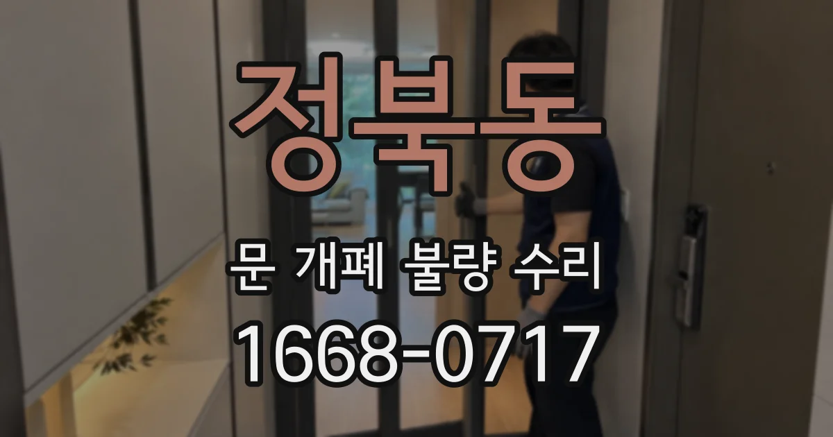정북동 문 개폐 불량 수리