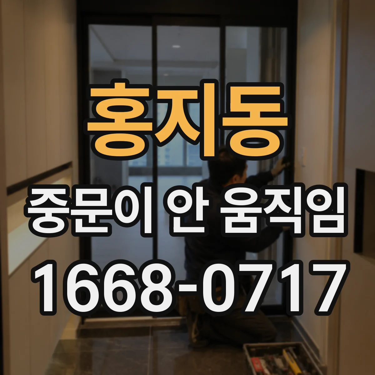 홍지동 중문이 안 움직임