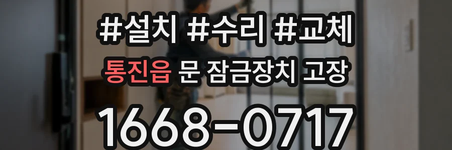 통진읍 문 잠금장치 고장