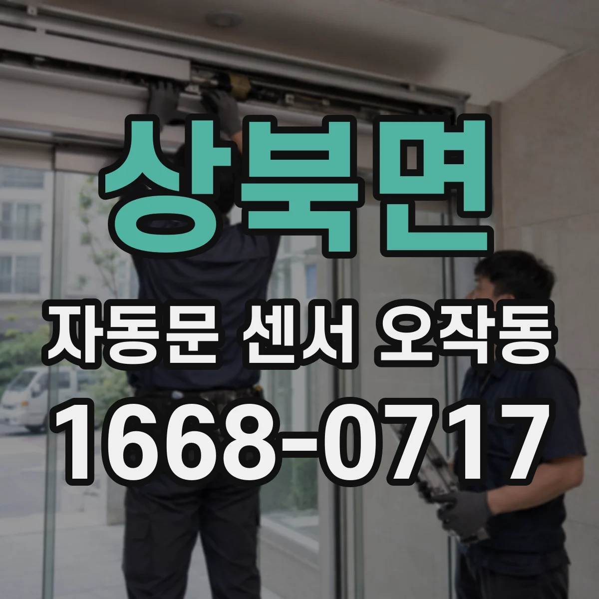상북면 자동문 센서 오작동
