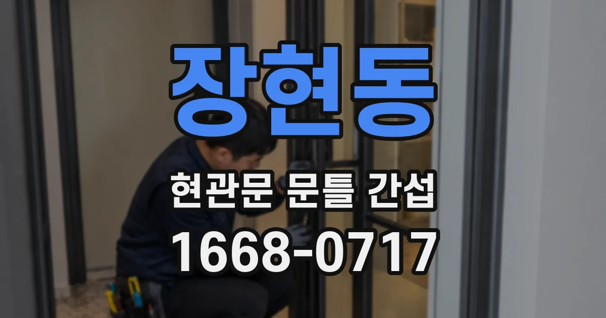 장현동 현관문 문틀 간섭