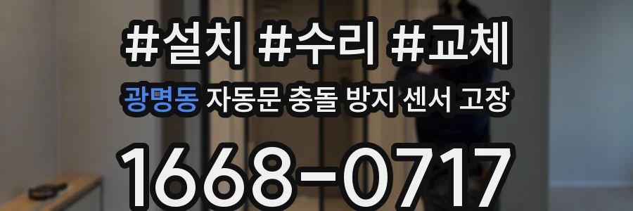 광명동 자동문 충돌 방지 센서 고장
