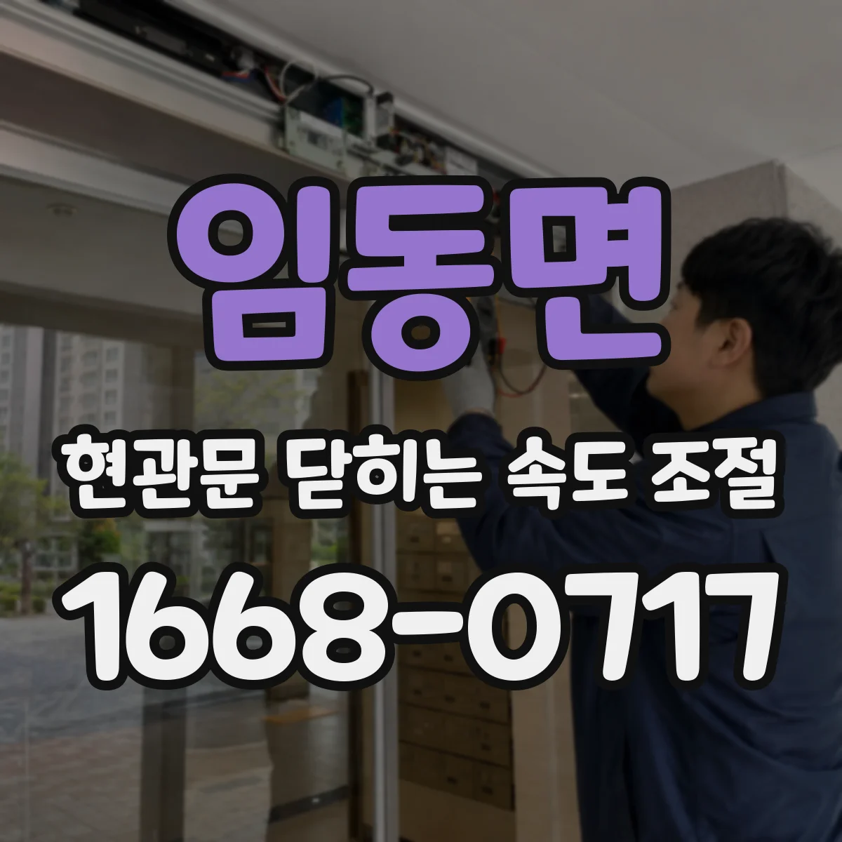 임동면 현관문 닫히는 속도 조절