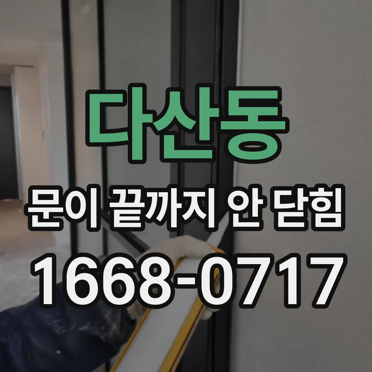 다산동 문이 끝까지 안 닫힘