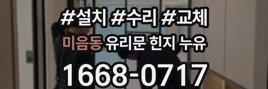 미음동 유리문 힌지 누유