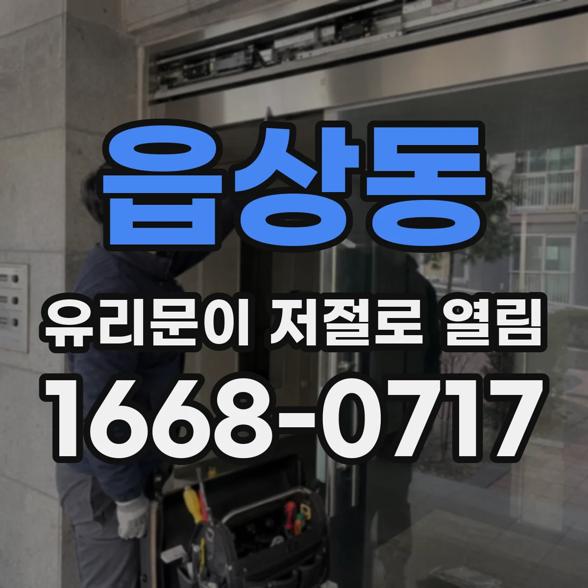 읍상동 유리문이 저절로 열림