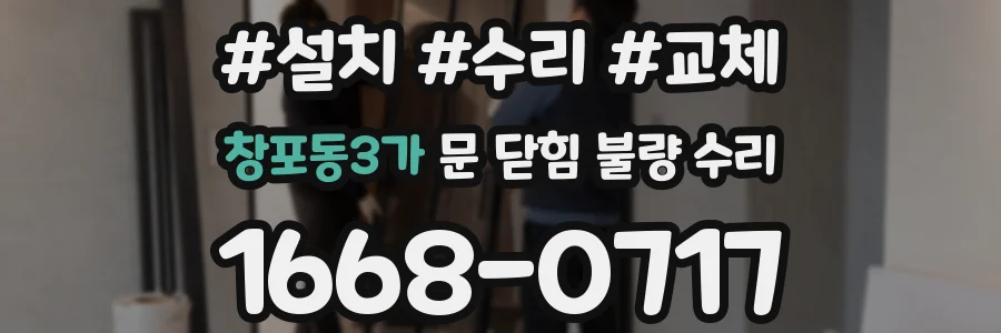 창포동3가 문 닫힘 불량 수리