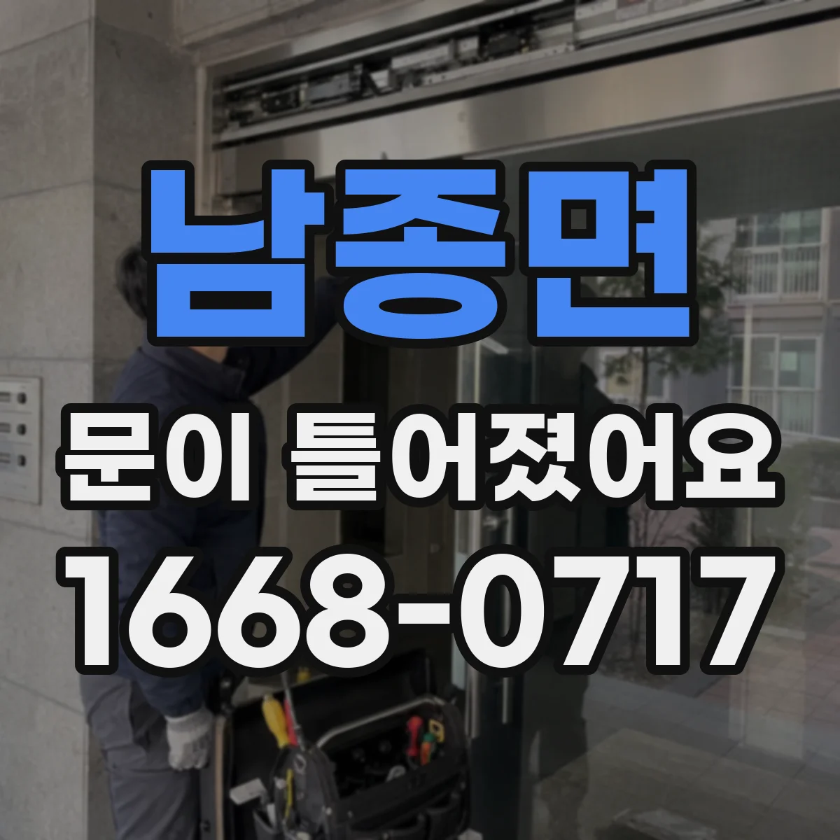 남종면 문이 틀어졌어요