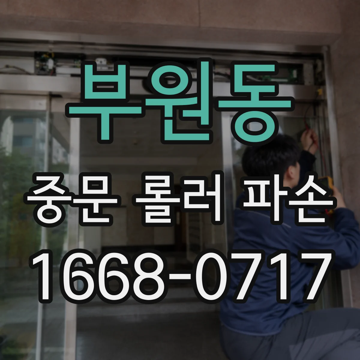 부원동 중문 롤러 파손