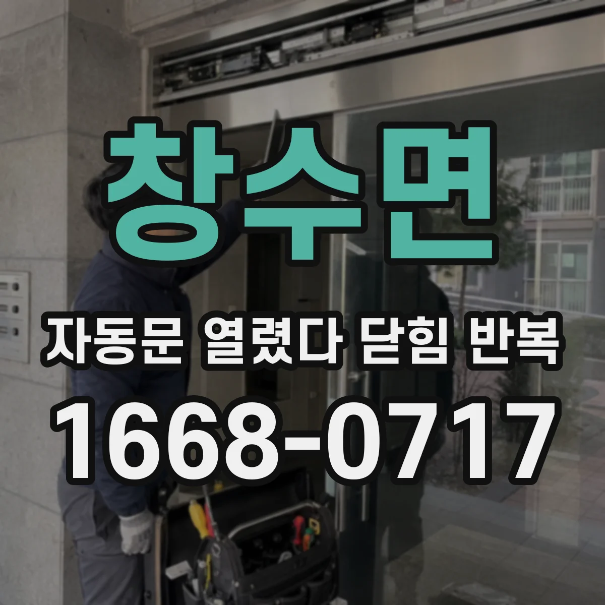 창수면 자동문 열렸다 닫힘 반복 현상은 문이 열리자마자 다시 닫히거나, 한 번 멈춘 뒤 재가동되며 반복되는 경우가 많습니다.