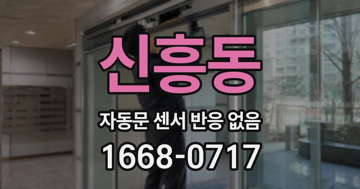 신흥동 자동문 센서 반응 없음